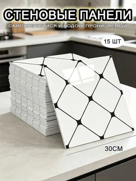 Самоклеящиеся стеновые панели 30*30 см, фартук для кухни 15 шт.