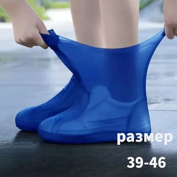 Чехлы-дождевики на обувь 1 шт