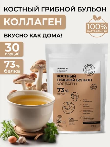 Костный бульон с коллагеном грибной, 150 г