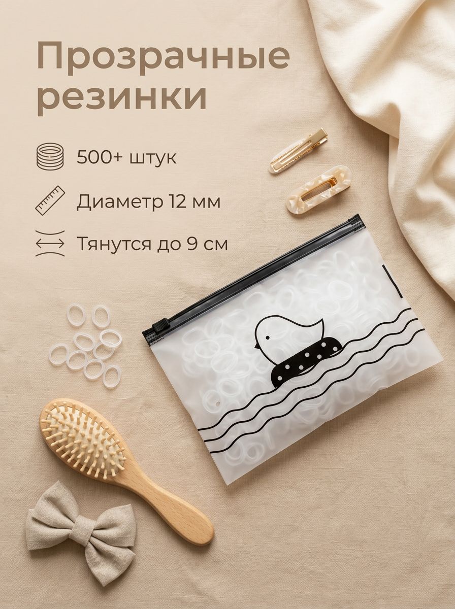 Резинки для волос силиконовые прозрачные 500+ шт, 12 мм, усиленные 2 мм, для косичек и хвостиков