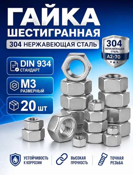 Гайка Шестигранная Усиленная M3, DIN934, 20 шт.