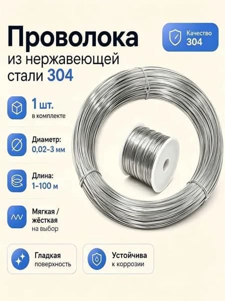 Линия из нержавеющей стали 0,4 мм, катушка длиной 10 м