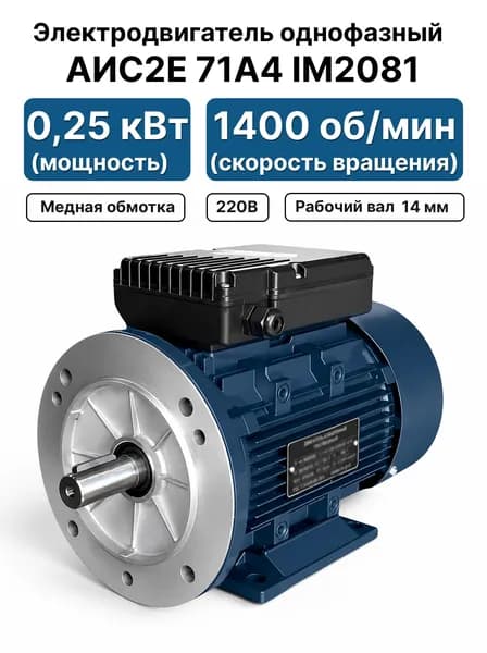 Электродвигатель 220В 0,25кВт 1500 об/мин, АИС2Е 71А4 IM2081