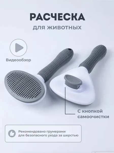 Расческа чесалка для кошек и собак / ПУХОДЕРКА с кнопкой самоочистки