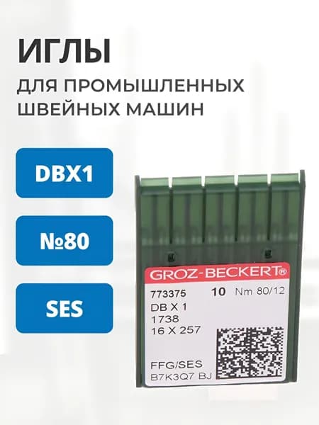 Иглы GROZ-BECKERT DBx1 SES №80 упаковка10 штук