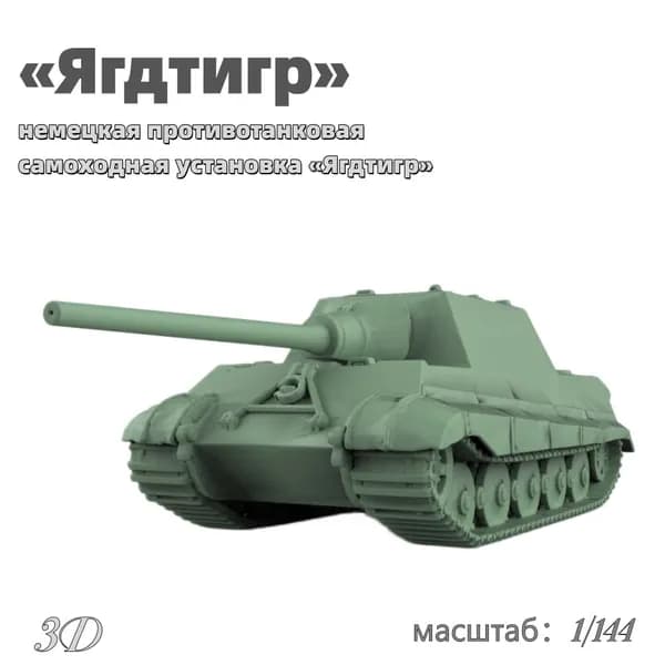 Военная модель, масштаб 1:144 немецкая противотанковая самоходная установка Ягдтигр