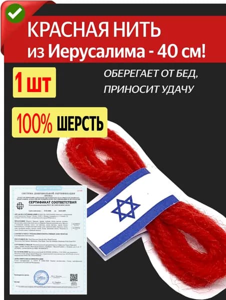 Оберег красная шерстяная нить из Израиля