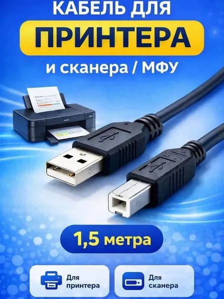 Кабель для принтера 1.5 метра , USB A-B 2.0, для принтера, сканера и МФУ