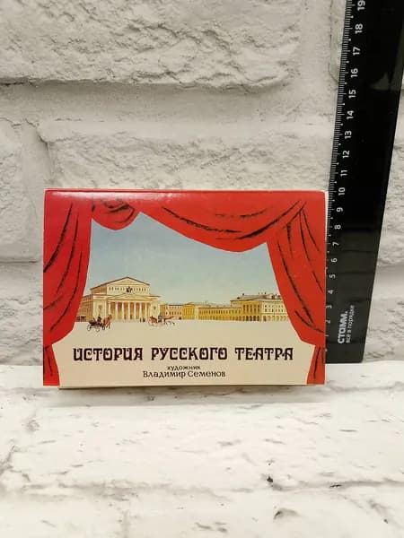 Канцелярия антикварная винтажная Набор из 32 открыток История Русского Театра 1989 год