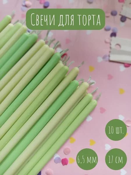Свечи для торта зеленые длинные набор 10 штук на праздник день рождения 17 см