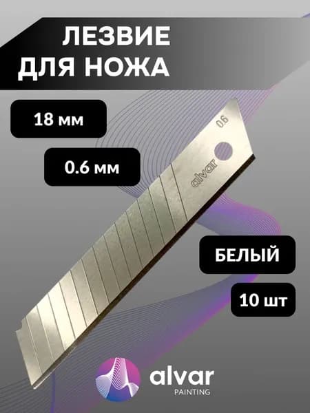 Лезвия для канцелярского ножа строительного сменные 18х0.6 мм,белое (10 шт в уп.)