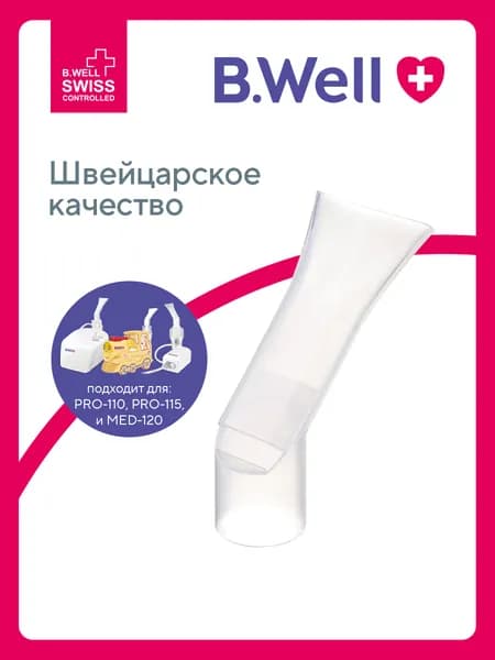 Мундштук для небулайзера (ингалятора) B.Well PRO-110, PRO-115, MED-120