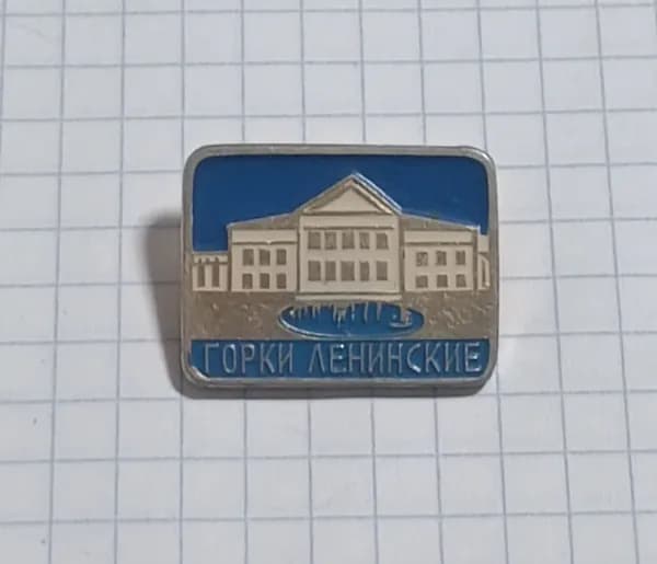 Значок "Горки Ленинские"