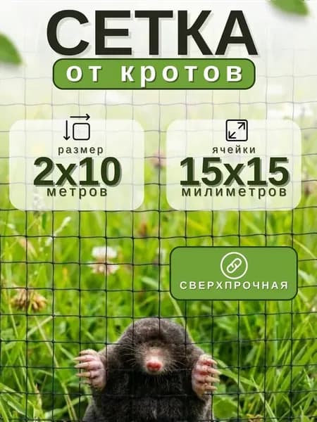 Сетка от кротов 2х10м 15х15мм