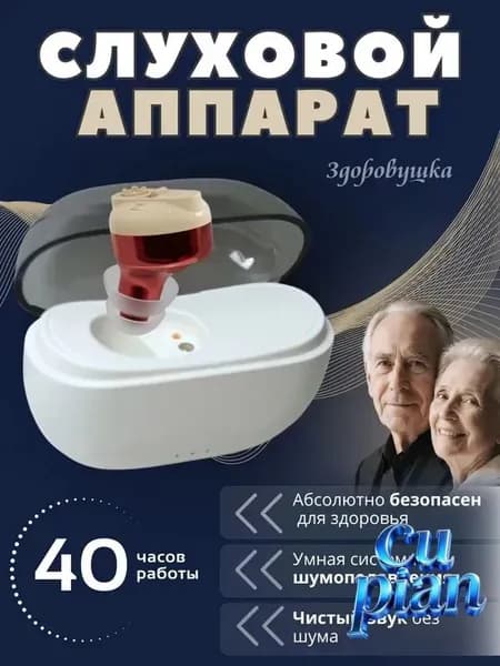 Слуховой аппарат для пожилых с зарядным устройством