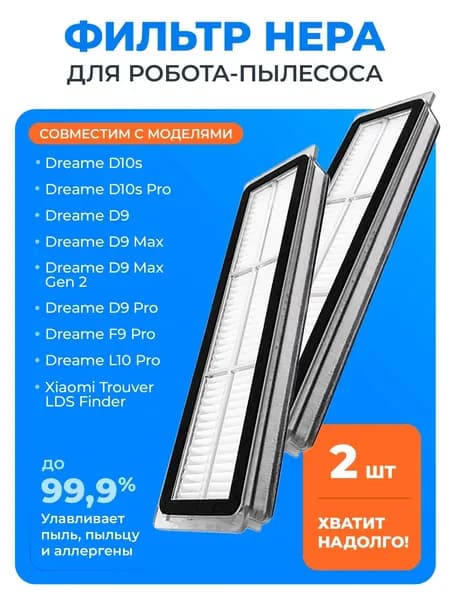 Фильтр HEPA для робота-пылесоса Dreame D9, D9 Max, D9 Pro, F9 Pro, D10s, D10s Pro, L10 Pro, Xiaomi Trouver LDS Finder - 2шт.