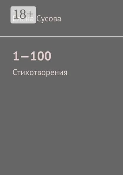 1 100. Стихотворения | Сусова Елена | Электронная книга
