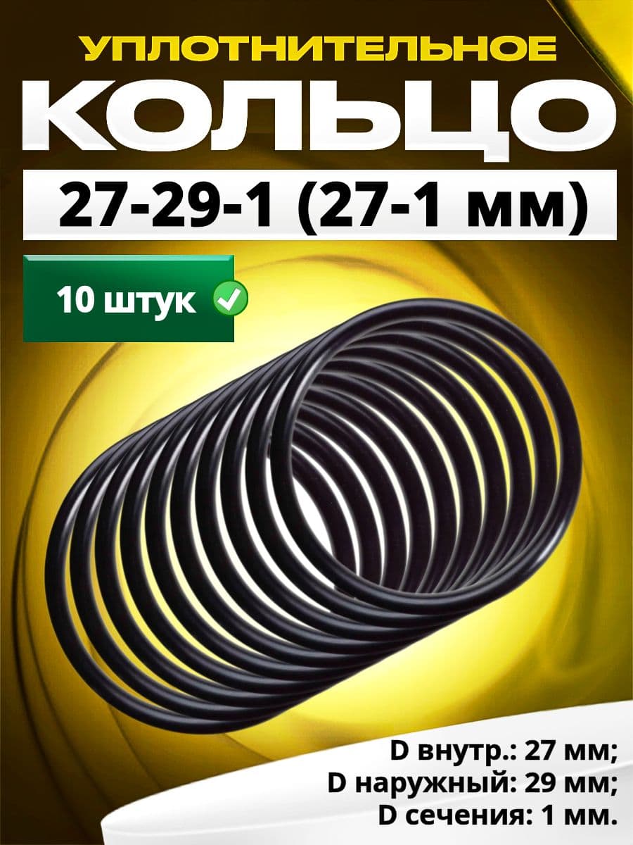 Кольцо 027-029-1,0 (27-1 мм) уплотнительное резиновое, 10 штук.