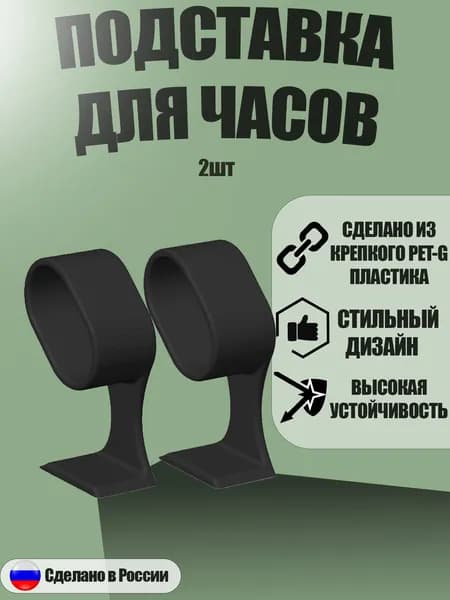 Подставка для часов, черная 2шт