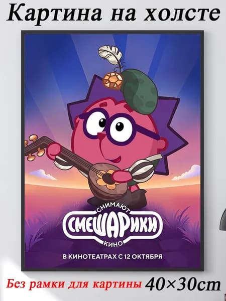 Постер "мультфильма Смешарики Кино", 40 см х 30 см