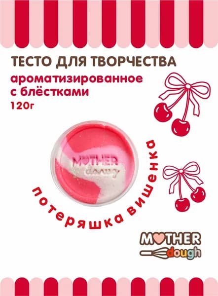 Натуральное тесто для лепки Mother Dough "Потеряшка-вишенка"