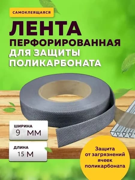 Лента перфорированная 9 мм, 15 м, для теплиц и парников