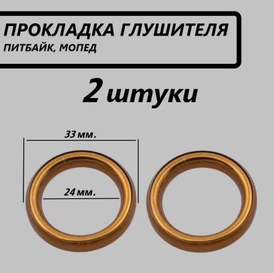 Прокладка (кольцо) глушителя питбайк, мопед - 2шт.