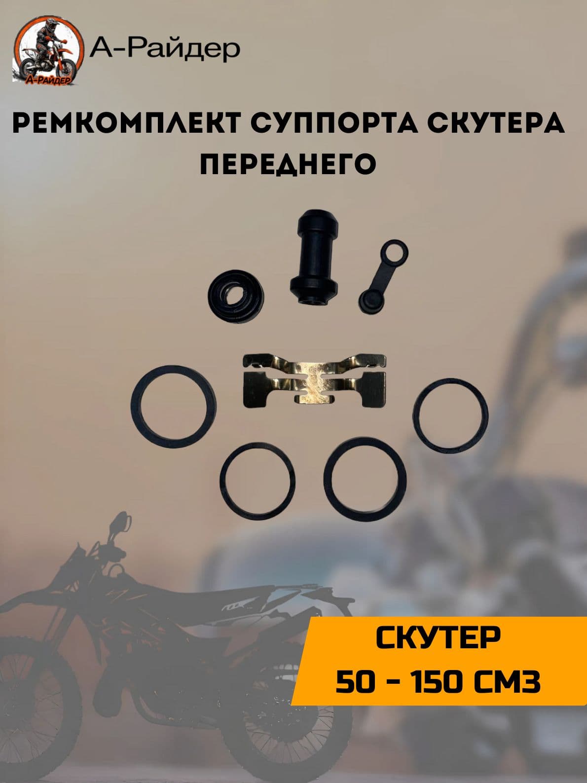 Ремкомплект суппорта скутера переднего