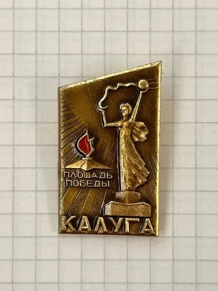 Значок "Калуга. Площадь Победы"