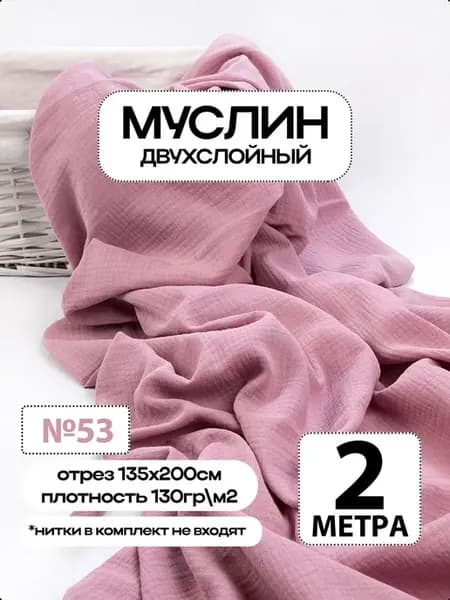 Муслин 2х слойный Премиум 100% хлопок 200х135см