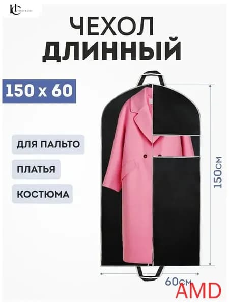 Чехол для одежды 150x60 см, 1 шт