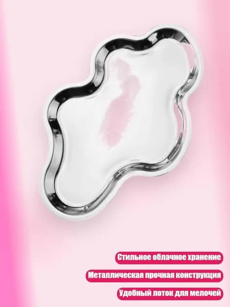 Настольный лоток-облако для косметики, ключей и флаконов духов, Серебро
