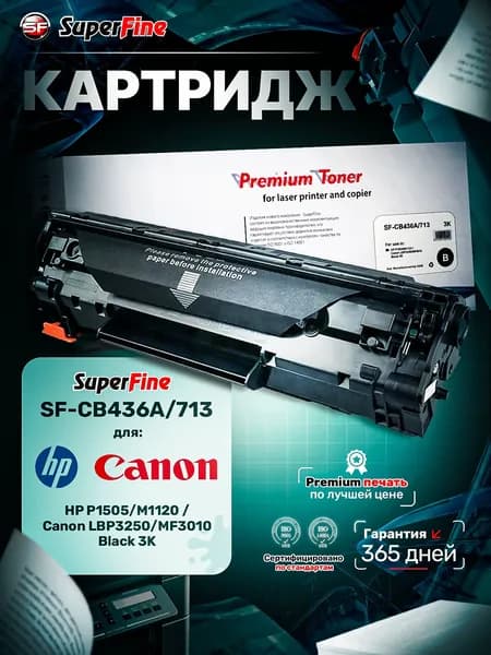 Картридж SuperFine SF-CB436A/713 для HP P1505/M1120 / Canon LBP3250/MF3010 Black 3K