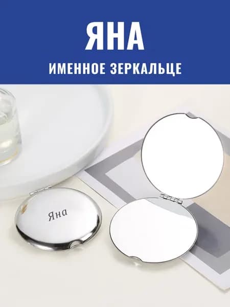 Зеркало карманное именное Яна
