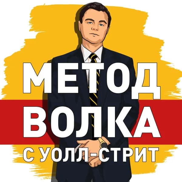 Саммари на книгу Метод волка с Уолл-стрит. Откровения лучшего продавца в мире . Джордан Белфорт | Сергеев Роман | Электронная аудиокнига