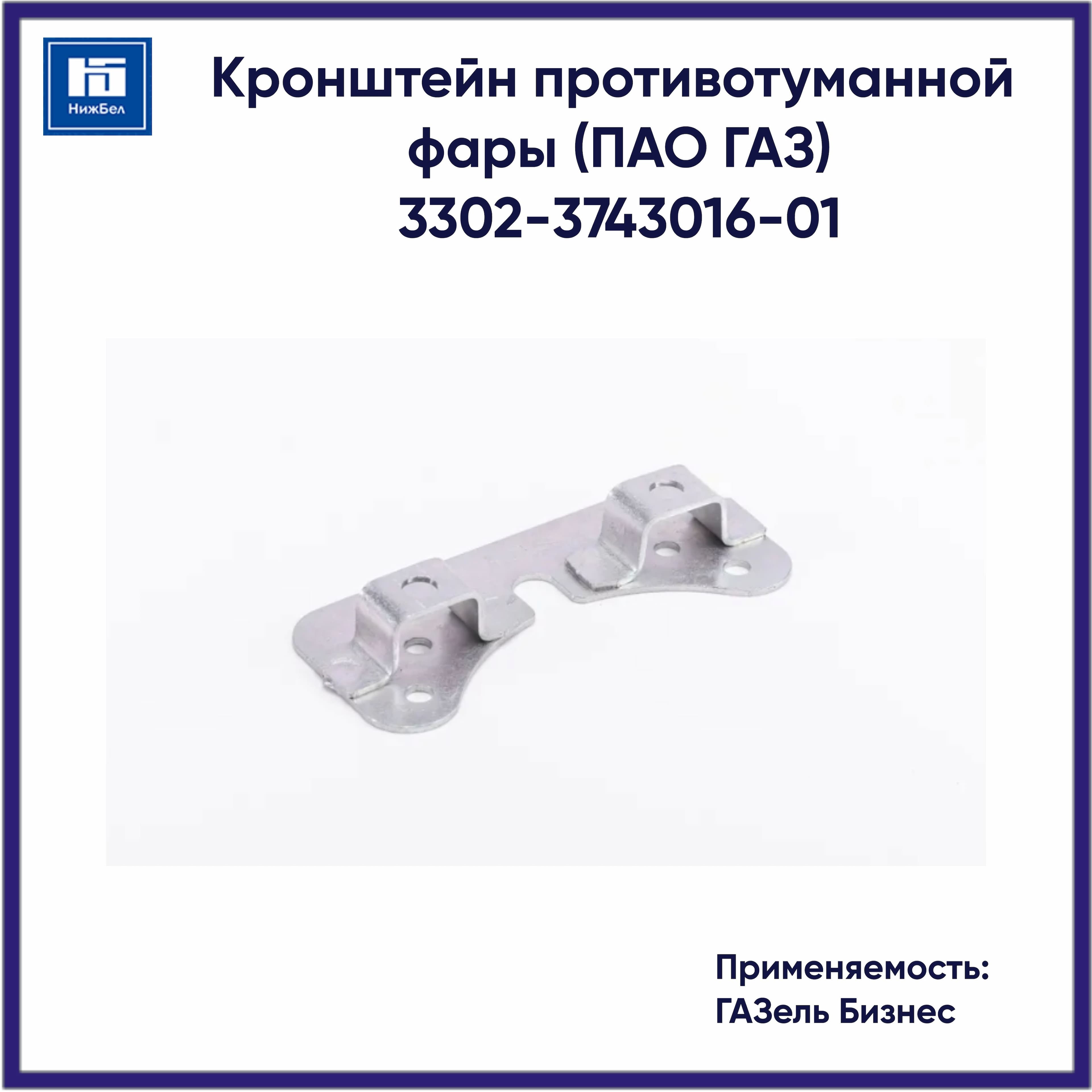Кронштейн противотуманной фары для ГАЗель Бизнес (ПАО ГАЗ) 31101601180