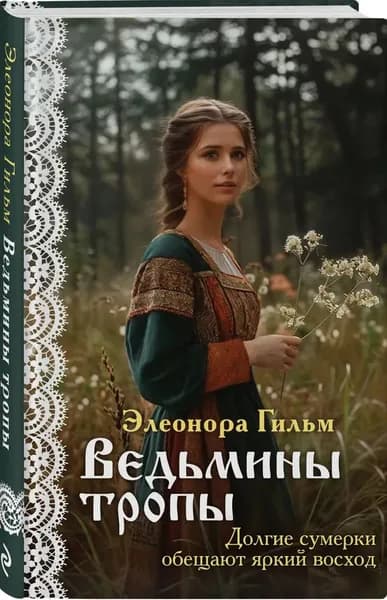 " Ведьмины тропы " Гильм Элеонора | Гильм Элеонора