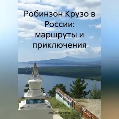 Робинзон Крузо в России: маршруты и приключения | Балод Александр | Электронная аудиокнига