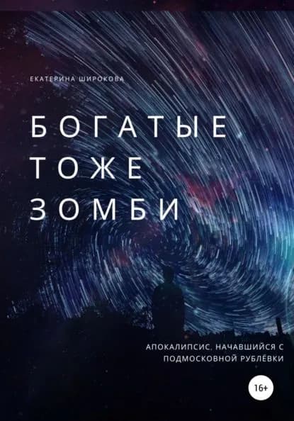 Богатые тоже зомби | Широкова Екатерина Николаевна | Электронная книга
