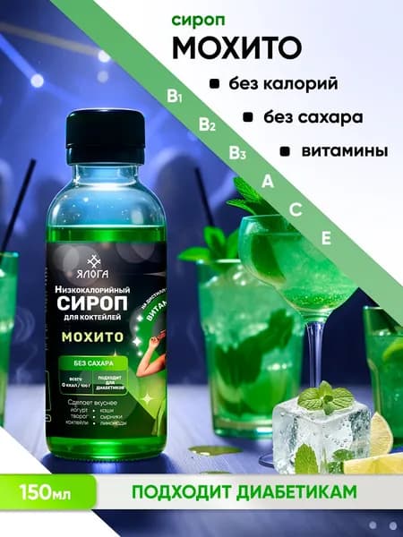 Сироп Мохито без сахара без калорий для кофе