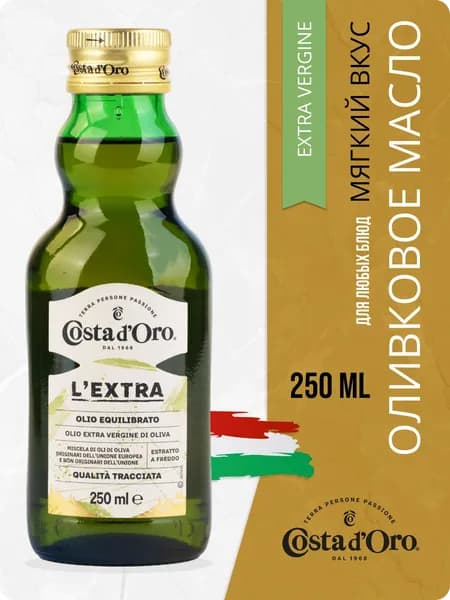 Масло оливковое Экстра Costa d'Oro Экстра нерафинированное, высшего качества, 250мл