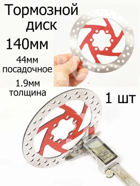 Тормозной диск 140мм, 44мм посадочное,1,9мм толщина, красный