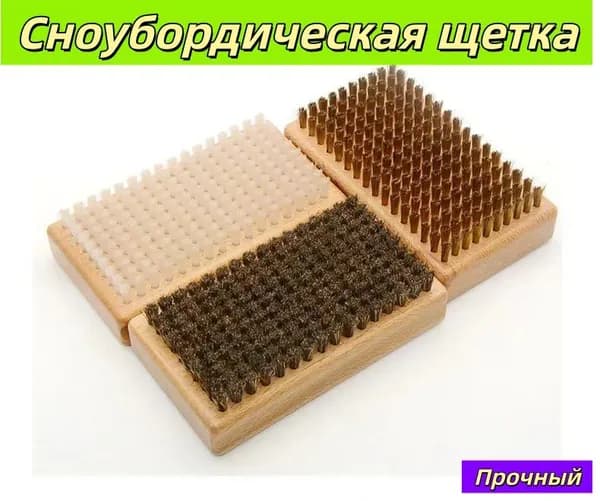 Набор щеток для лыж и сноубордов из натурального бамбука