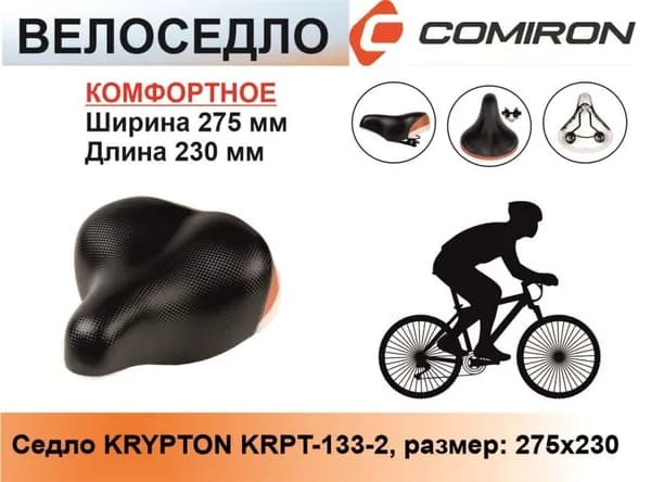 Седло для велосипеда комфортное KRYPTON KRPT-133-2-pv, размер: 275x230