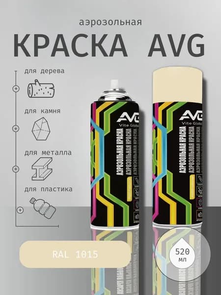 AVG Аэрозольная краска в баллончиках, 520мл, RAL 1015 слоновая кость