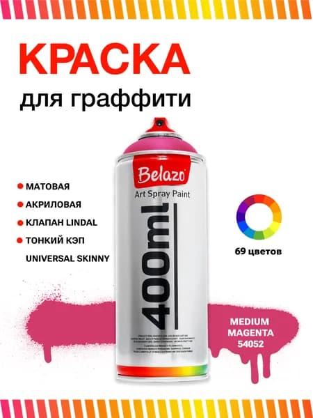 Аэрозольная краска для граффити в баллончике BELAZO Art Spray матовая 400 мл 54052 Medium Magenta / Маджента