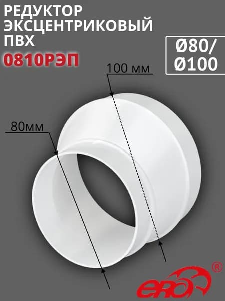 Редуктор эксцентриковый D80/100 пластик 0810РЭП ERA
