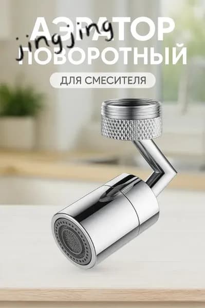 Универсальный антибрызговый вращающийся расширитель для смесителя