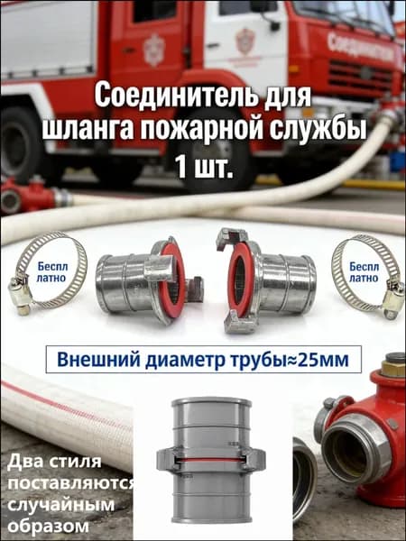 Качественный соединитель шланга для пожаротушения, 25 мм, 1 шт.