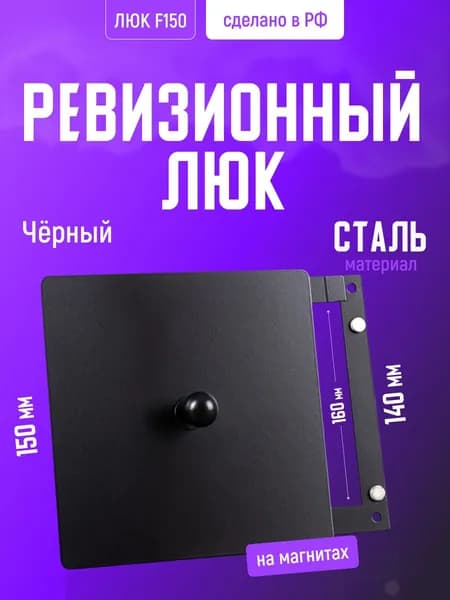 Ревизионный люк на магнитах ЛЮК150 металлический производство Родфер